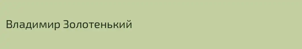 Владимир Золотенький